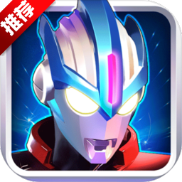 奥特曼传奇英雄破解版无限钻石
