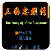 fc三国忠烈传