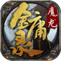 魔龙金庸录手游官方版