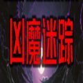 互动剧本杀凶魔迷踪最新完整版