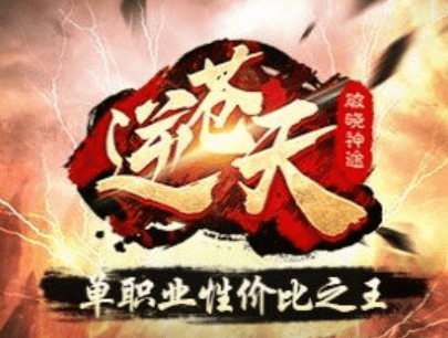 逆苍天单职业版本