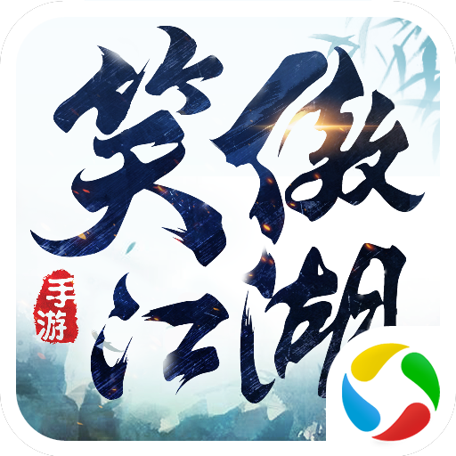 新笑傲江湖应用宝版