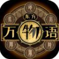 东方万物语