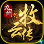九州牧云传