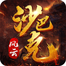 沙巴克复古传奇