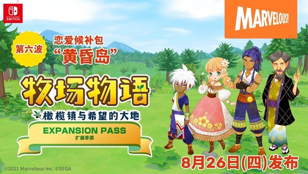 《牧场物语 橄榄镇与希望的大地》扩展季票 第六波恋爱候补包“黄昏岛”