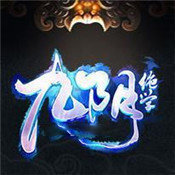 九阴绝学红包版地藏