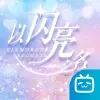 以闪亮之名手游bilibili官方版