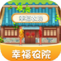幸福农院赚钱官方正版游戏