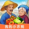 我的小农院赚钱游戏红包版