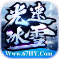六七光速冰雪手游官方版