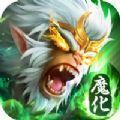 齐天魔猿手游官方版