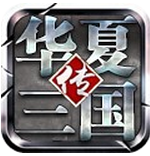 华夏三国h5手机版
