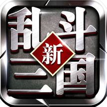 新乱斗三国官方版