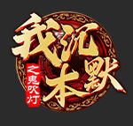 我本沉默之鬼吹灯