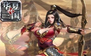 华夏三国h5