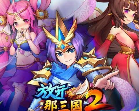 放开那三国2当乐版