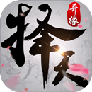 择天奇缘悦玩版