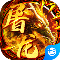 怒斩屠龙(每日送首充)