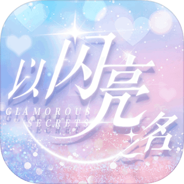 以闪亮之名测试服