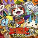 妖怪三国志窃国战争中文版