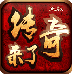 九玩传奇来了正版