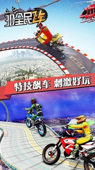 3D全民飞车