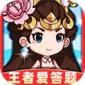 王者爱答题2赚钱游戏红包版