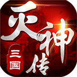 三国灭神传官方版