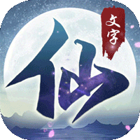 搜仙记文字修仙官方版