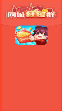 同城红包群正版游戏