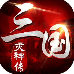 三国灭神传变态版