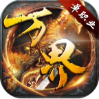 万界神器单职业版