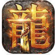 传奇180火龙手机版
