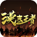 汉末王者手游官方版