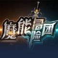 魔能冒险团RPG单通完整版游戏