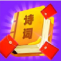 红包爱诗词游戏红包赚钱版