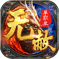 顶级无赦单职业传奇