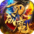 一刀成魔满v版