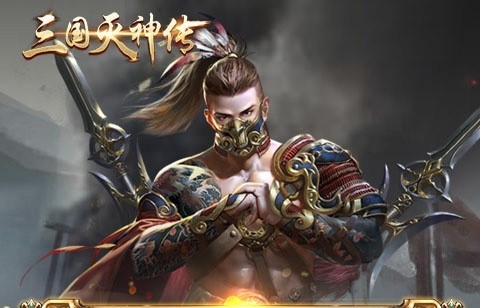 三国灭神传
