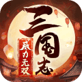 三国志威力无双手机版