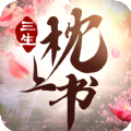 三生枕上书三世仙缘红包官网版