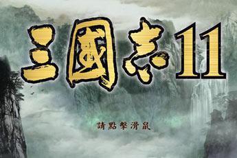 三国志11安卓版中文版
