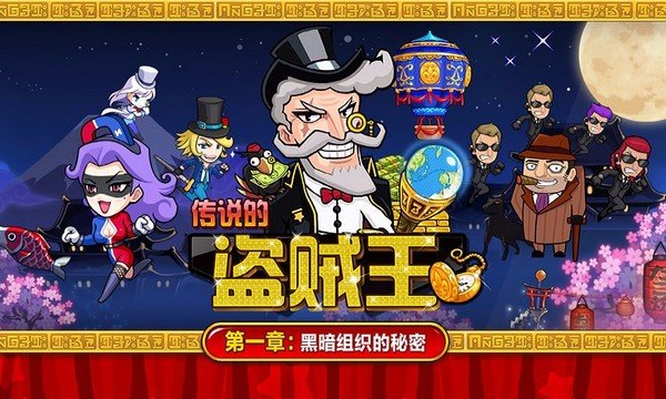 传说的盗贼王游戏