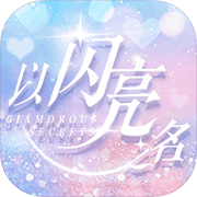 以闪亮之名B服官网