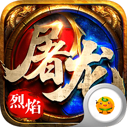 皇者之烈焰屠龙bt公益服