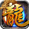 龙魂品牌合击官方版