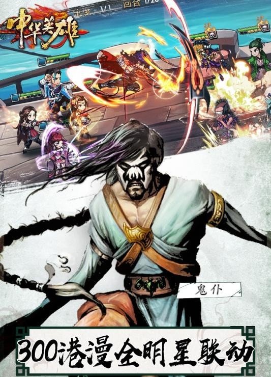 中华英雄重返十年经典