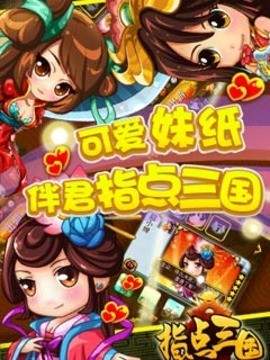 指点三国官方版