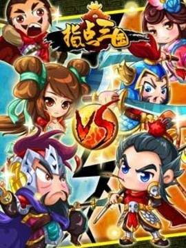 指点三国官方版